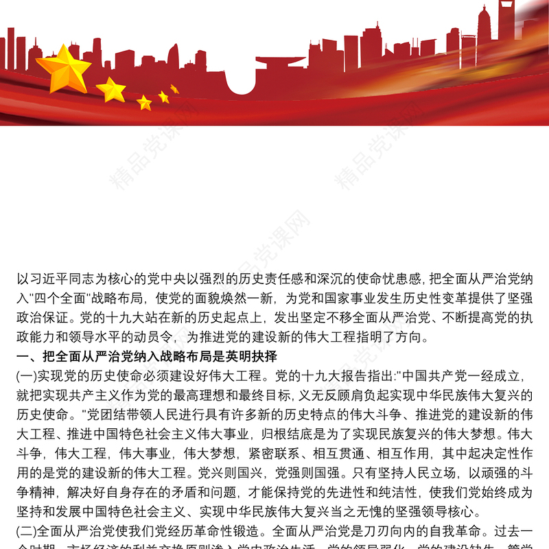 从严治党 从严治党心得体会