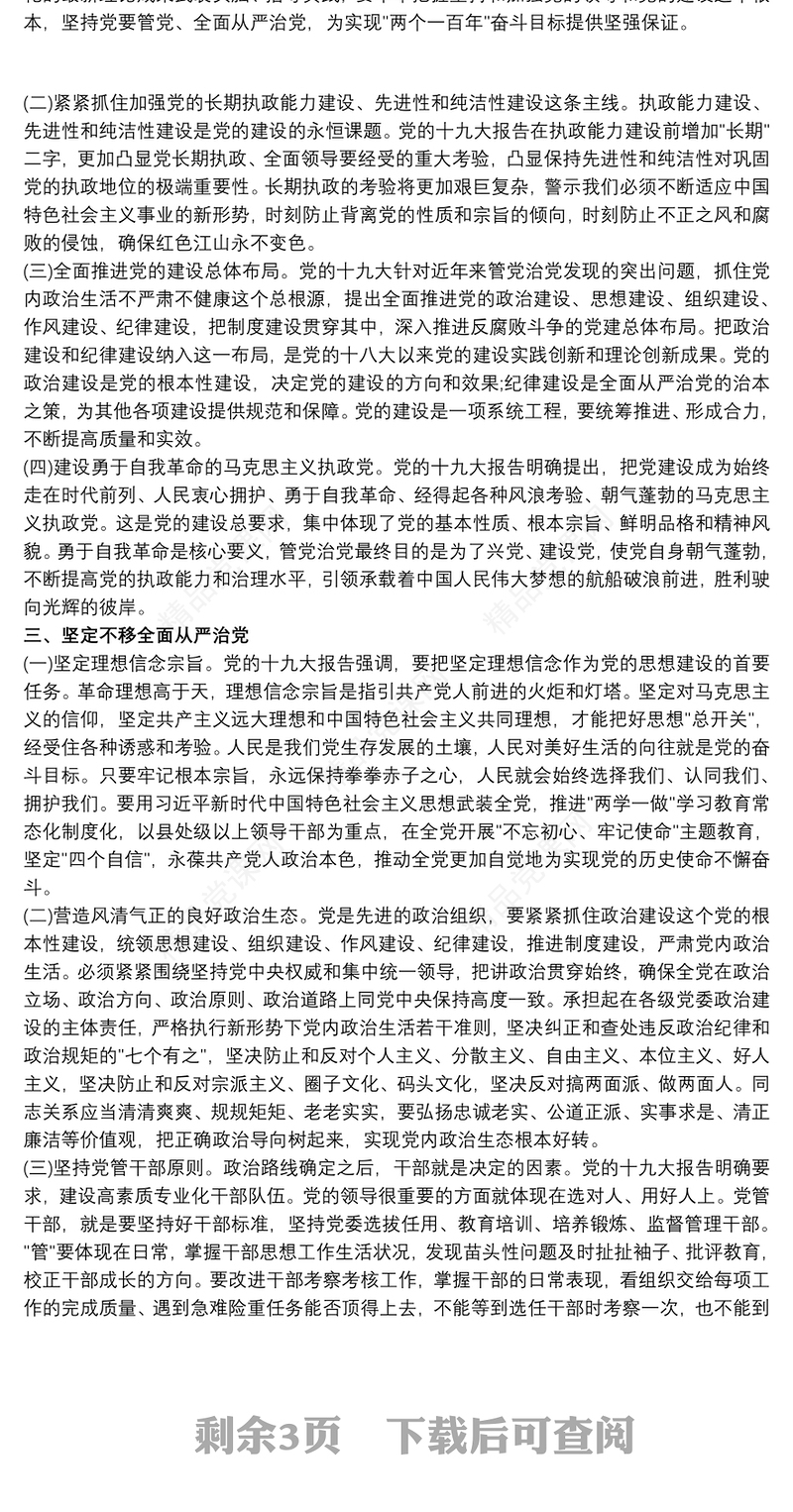 从严治党 从严治党心得体会