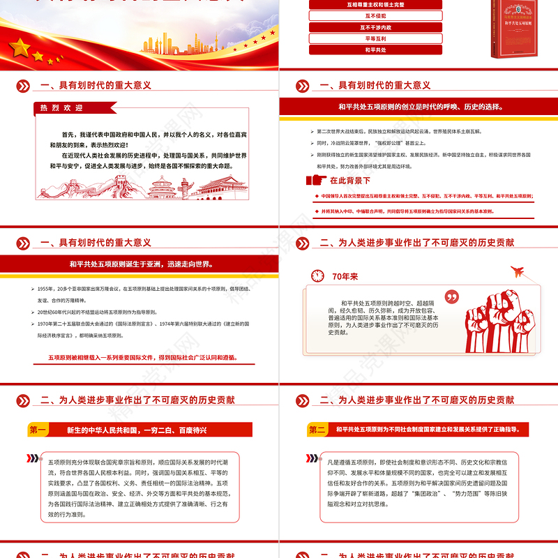 2024在和平共处五项原则发表70周年纪念大会上的重要讲话PPT课件下载