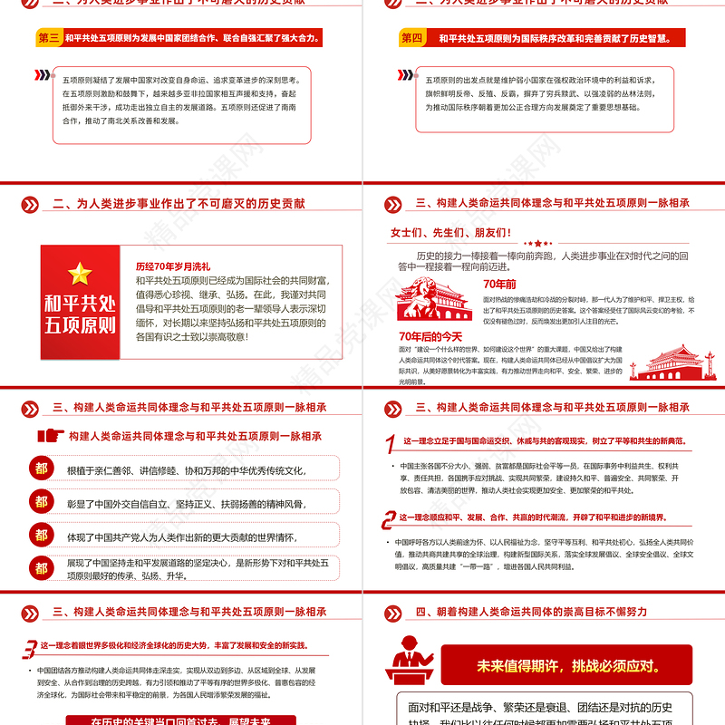 2024在和平共处五项原则发表70周年纪念大会上的重要讲话PPT课件下载