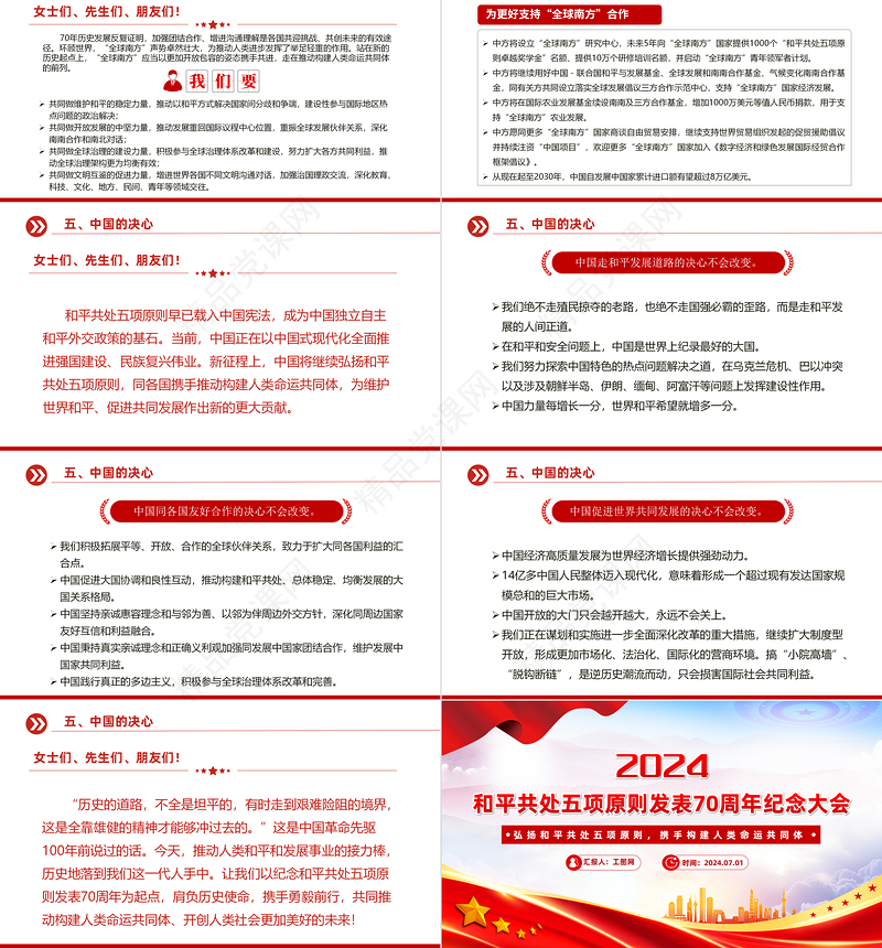 2024在和平共处五项原则发表70周年纪念大会上的重要讲话PPT课件下载