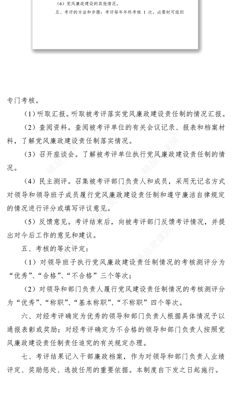 党风廉政建设--考评制度