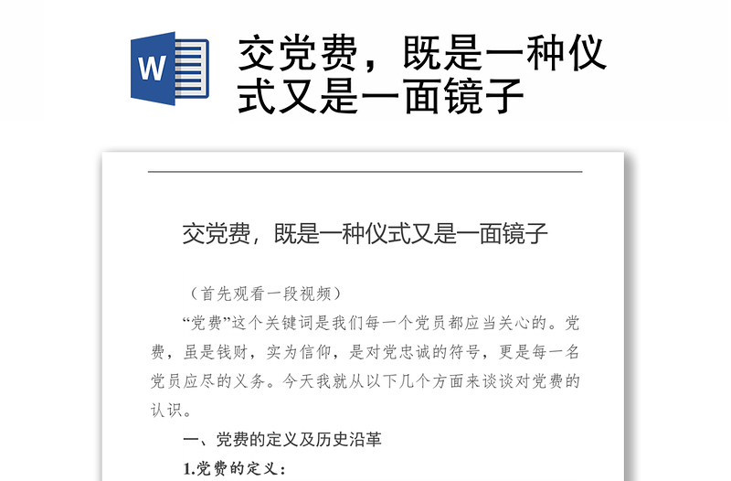 交党费，既是一种仪式又是一面镜子