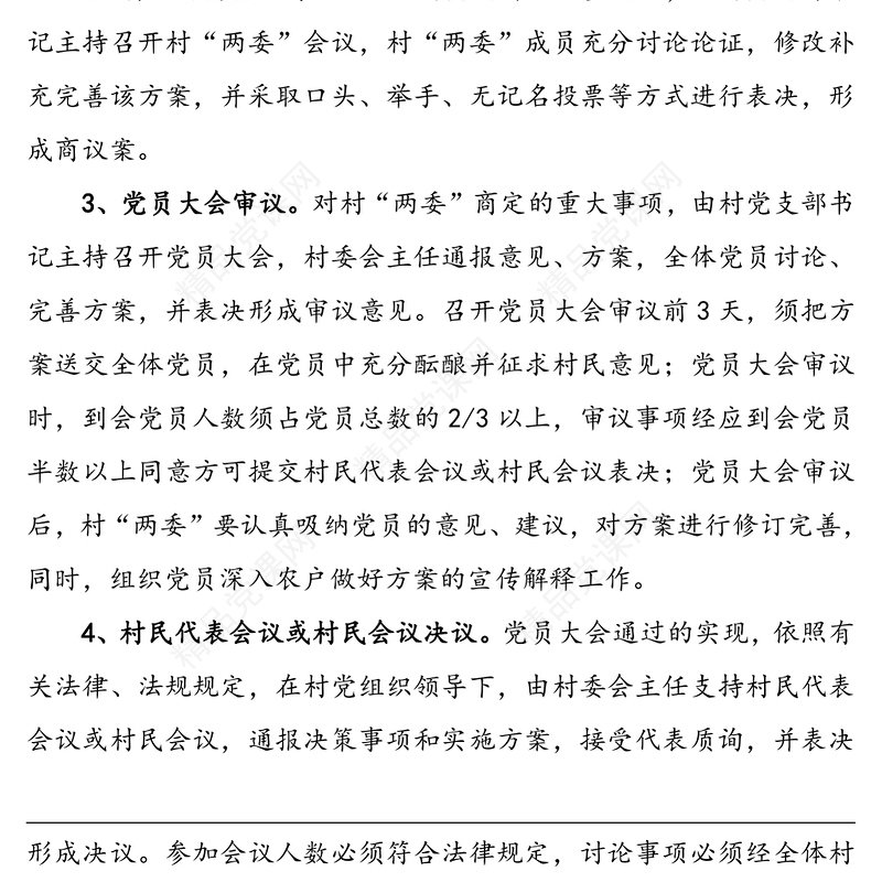 村党支部“四议两公开”工作制度