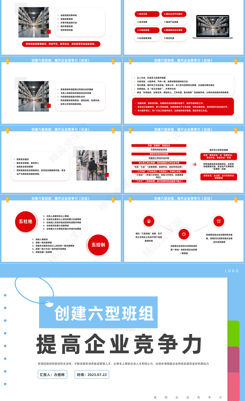 2024创建六型班组提高企业竞争力PPT商务风提高企业竞争力课件下载