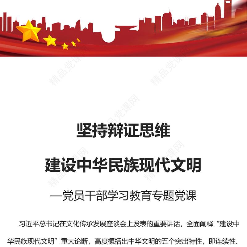 坚持辩证思维建设中华民族现代文明党课讲稿
