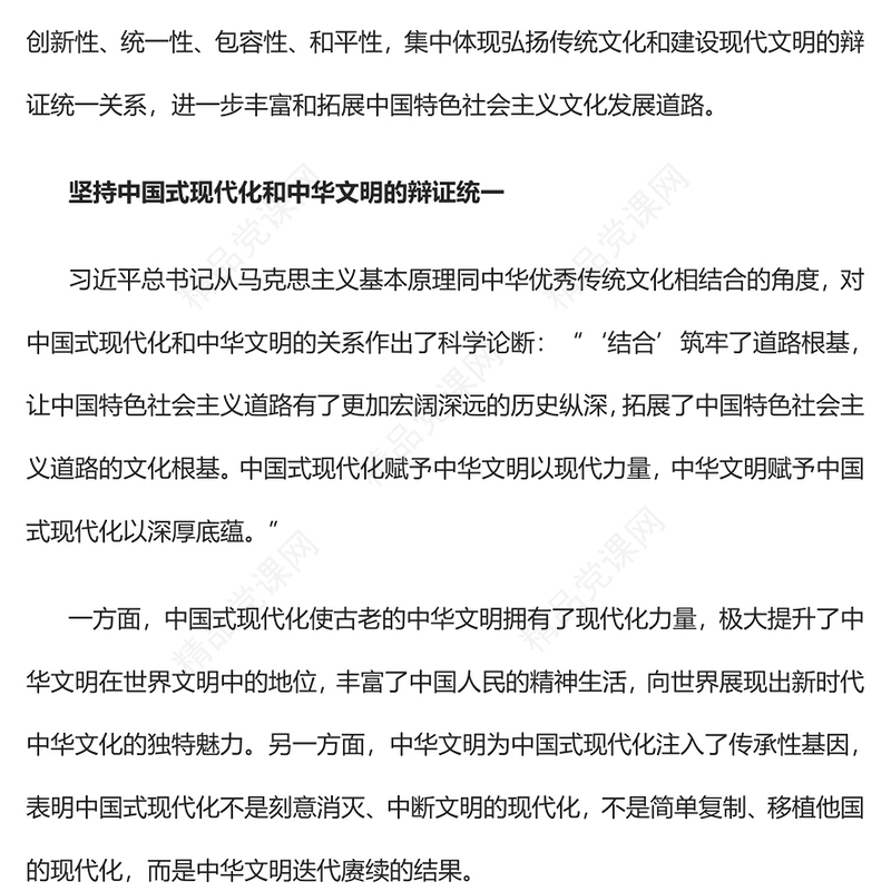 坚持辩证思维建设中华民族现代文明党课讲稿