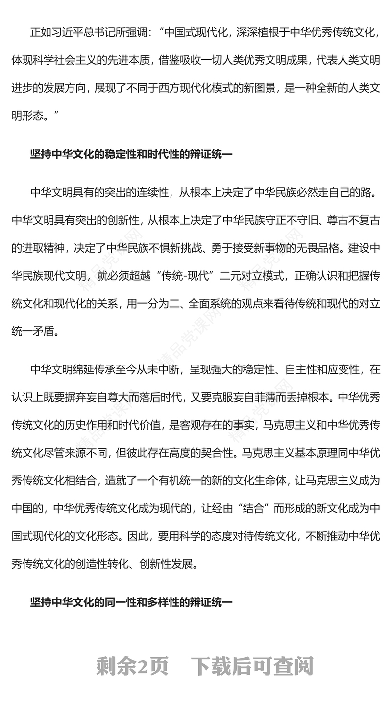 坚持辩证思维建设中华民族现代文明党课讲稿