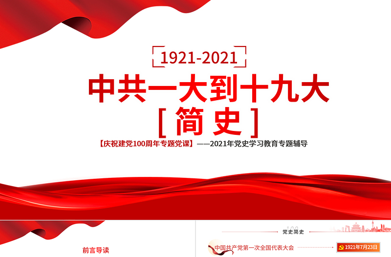 1921-2021中共一大到十九大简史PPT2021年庆祝建党100周年专题党史学习教育党课PPT模板-含讲稿