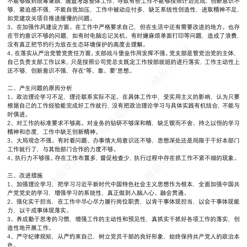 党委党组党史学习教育组织生活会个人对照发言材料