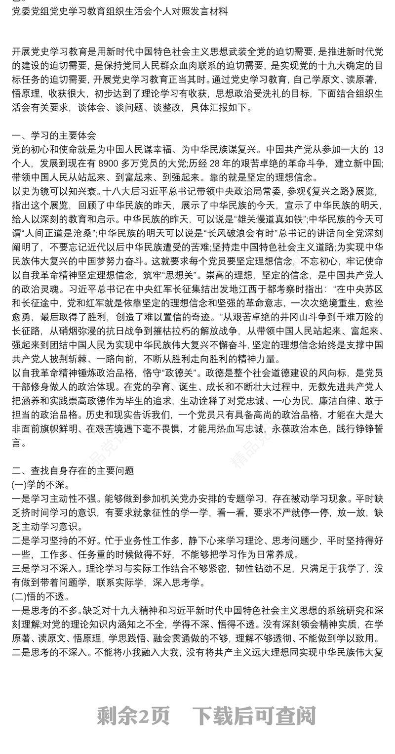 党委党组党史学习教育组织生活会个人对照发言材料