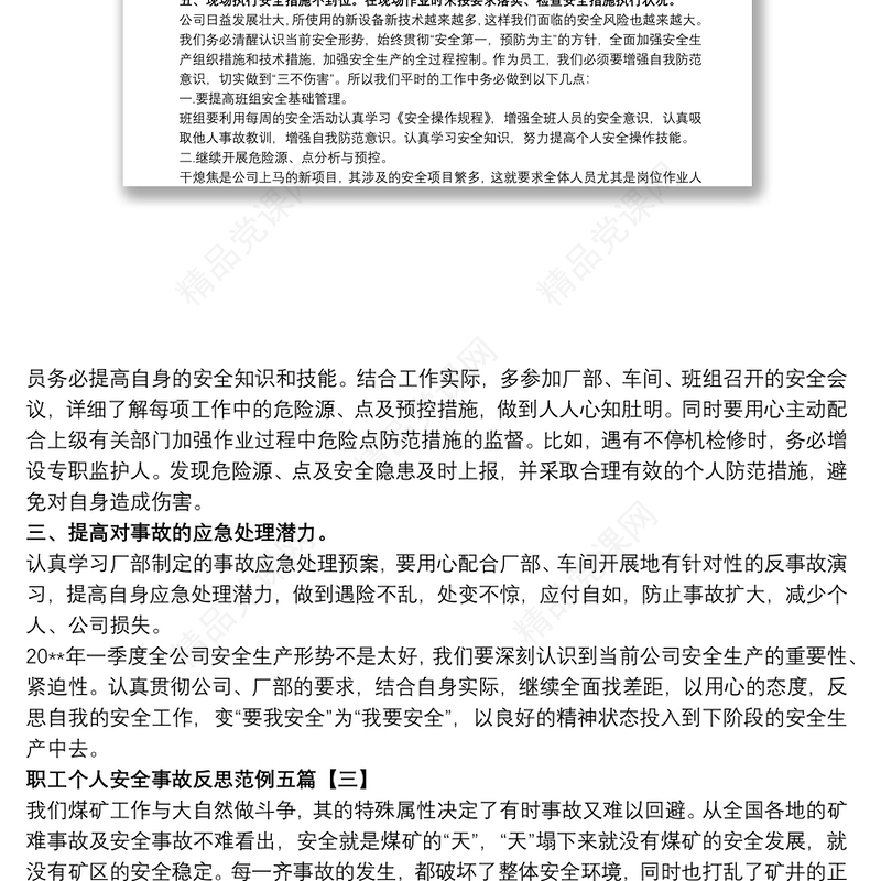 2021职工个人安全事故反思范例五篇