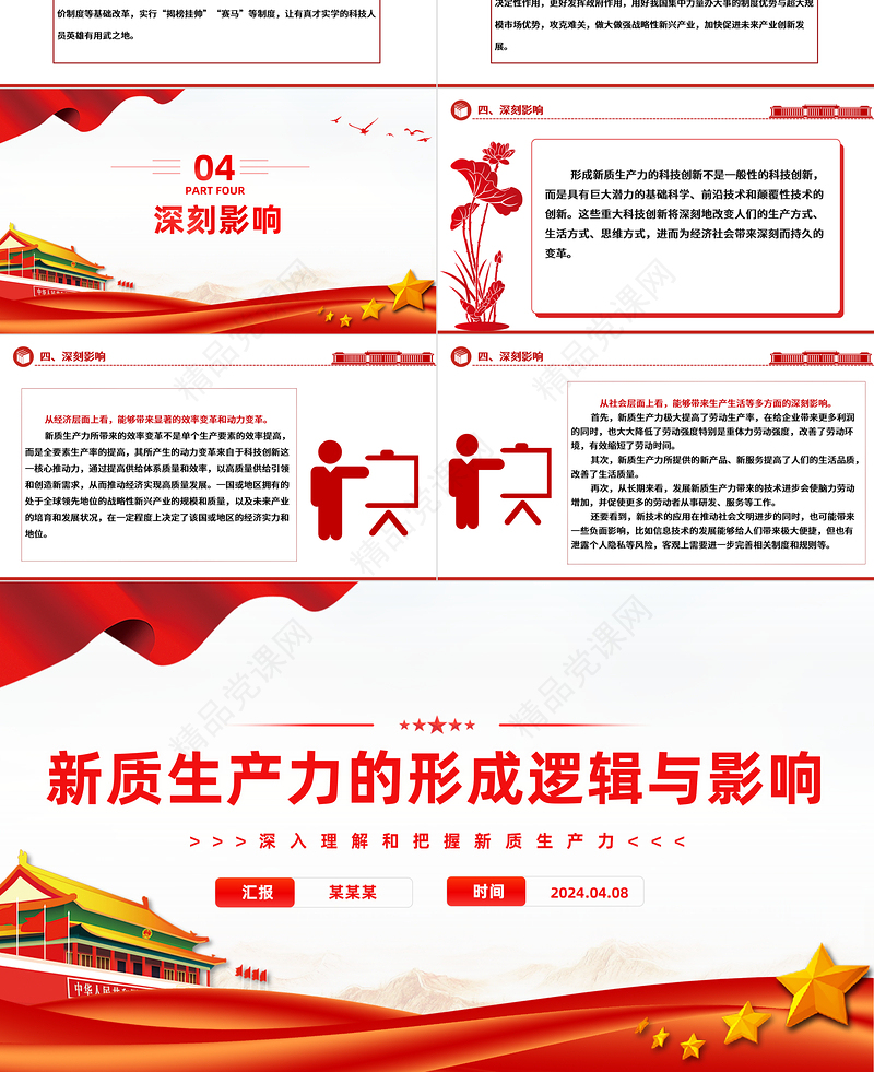 新质生产力PPT精品优质加快形成新质生产力增强发展新动能课件