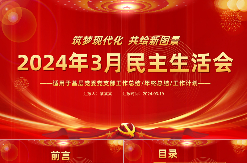 优质简约2024年3月民主生活会PPT党政风优质党支部党建工作汇报课件模板