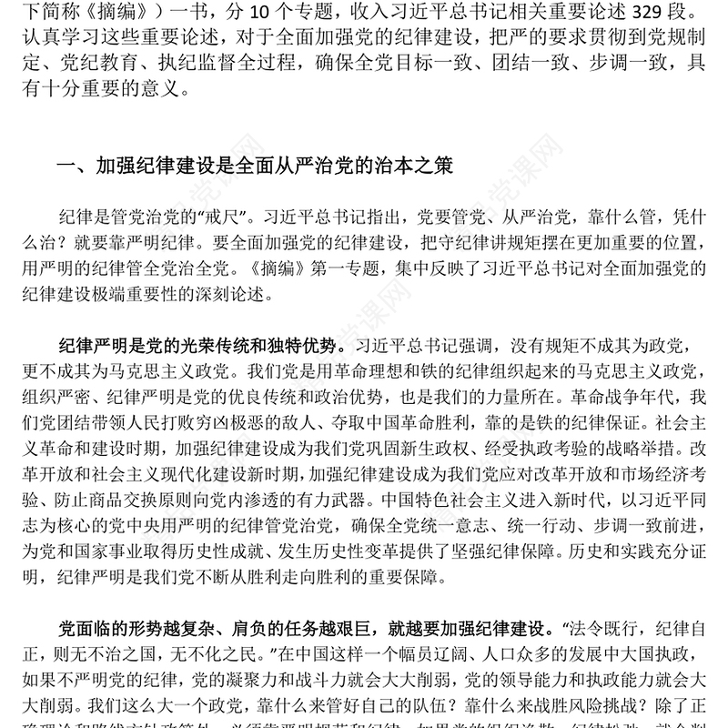 《习近平关于全面加强党的纪律建设论述摘编》研讨发言