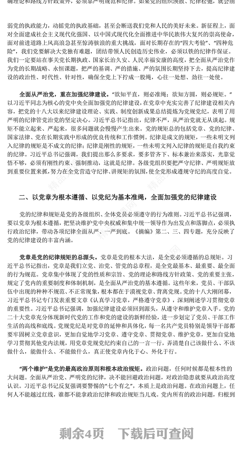 《习近平关于全面加强党的纪律建设论述摘编》研讨发言