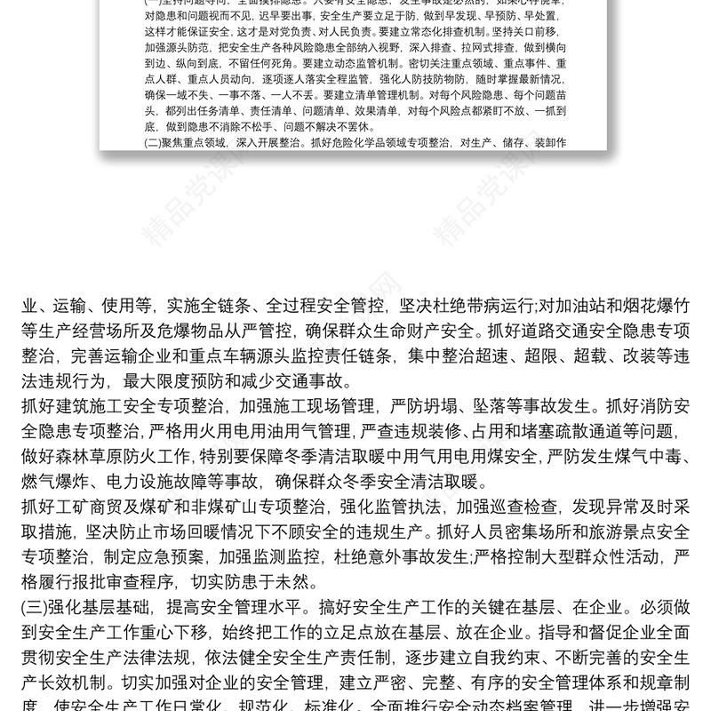 安全生产月党课讲稿