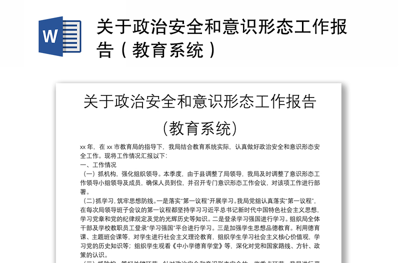 关于政治安全和意识形态工作报告（教育系统）