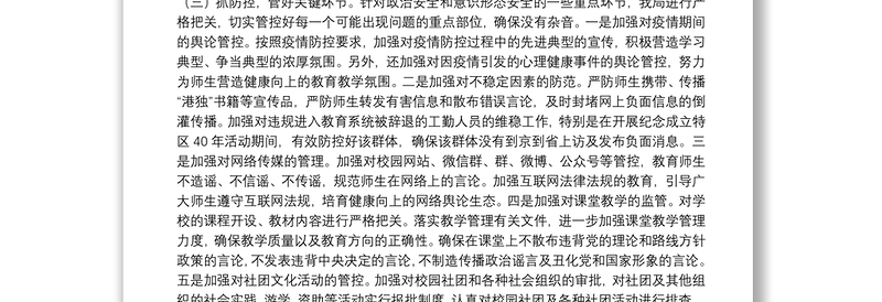 关于政治安全和意识形态工作报告（教育系统）