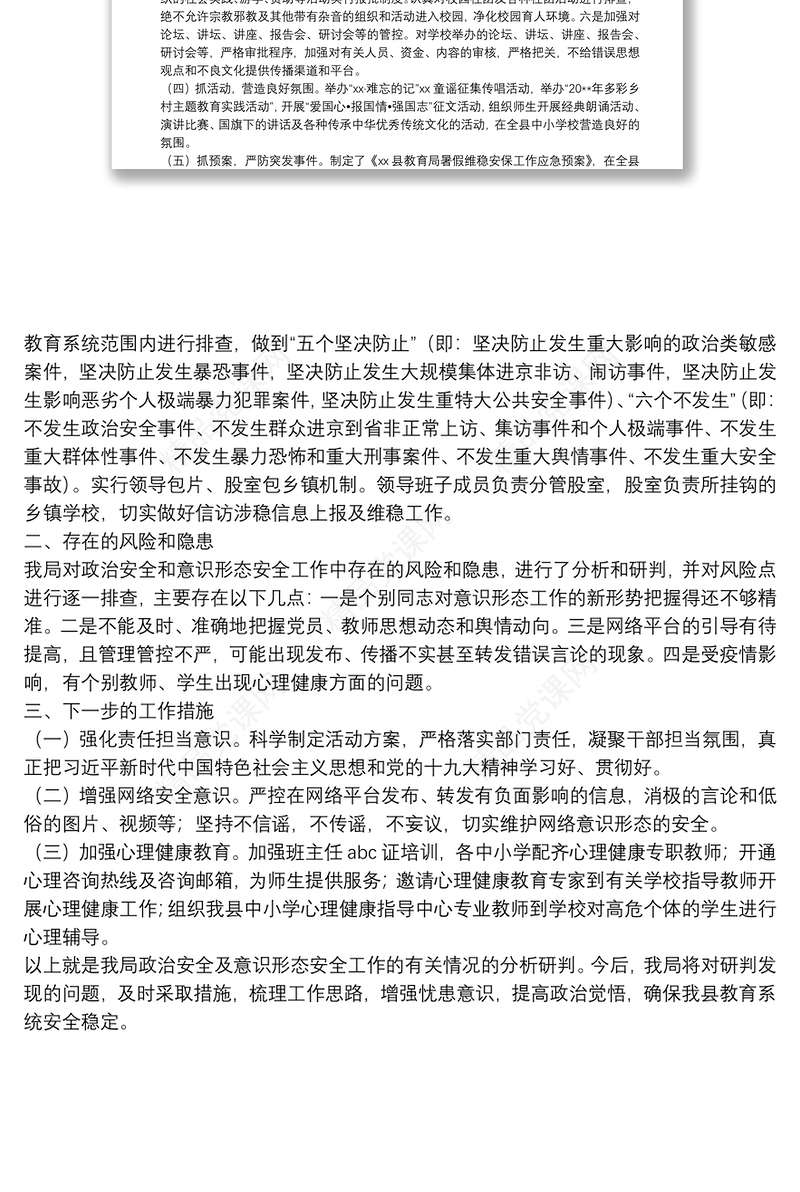 关于政治安全和意识形态工作报告（教育系统）