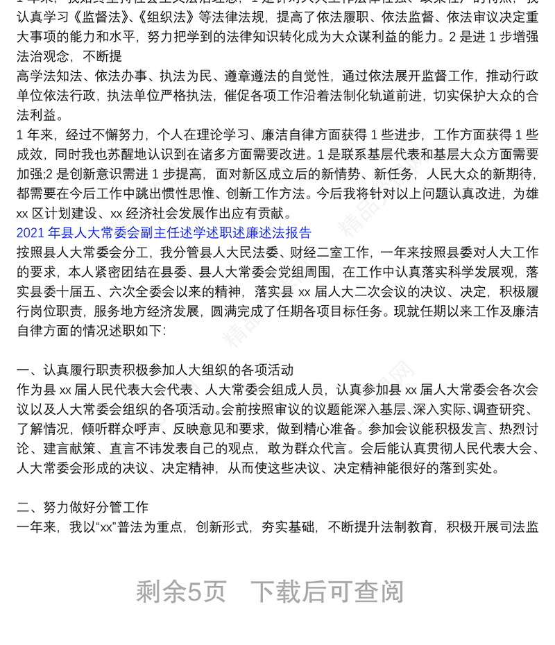 年县人大常委会副主任述学述职述廉述法报告