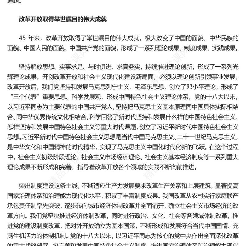 改革开放所取得的成就与启示讲话发言