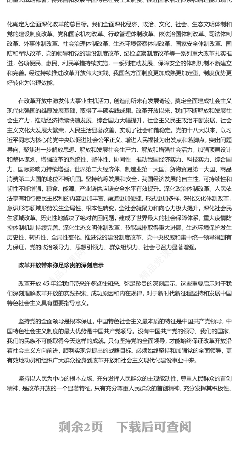 改革开放所取得的成就与启示讲话发言