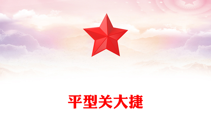 纪念抗日战争胜利80周年之平型关大捷PPT课件下载(讲稿)