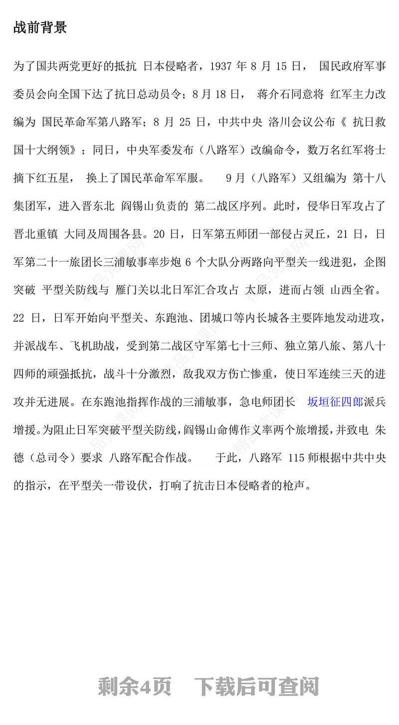 纪念抗日战争胜利80周年之平型关大捷PPT课件下载(讲稿)