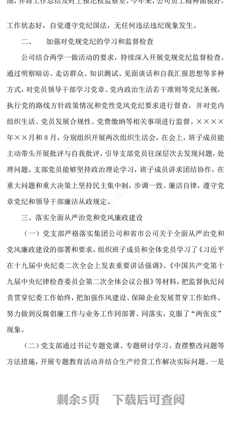 2021年公司党支部纪检委员述职报告