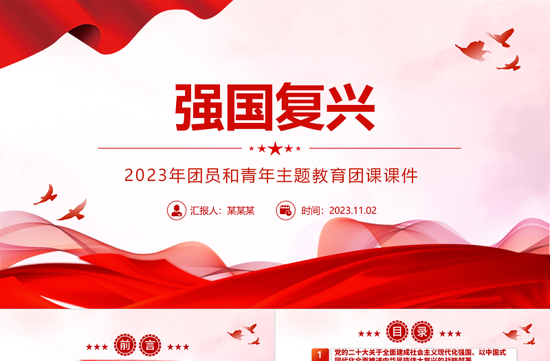 党政风经典强国复兴PPT简约风团员和青年主题教育4+1专题理论学习团课下载