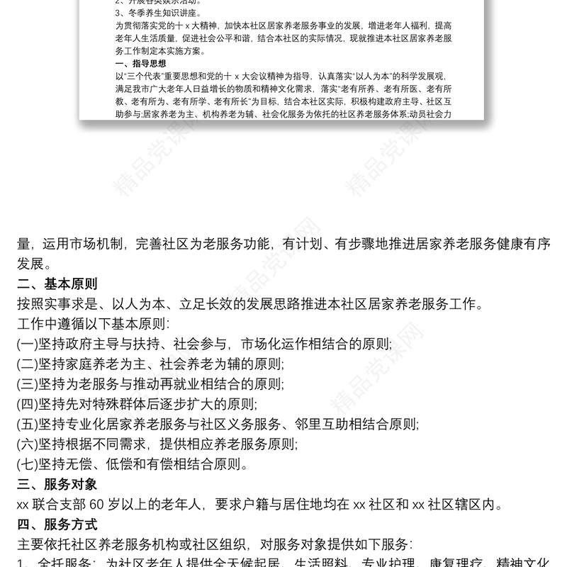 社区居家养老工作计划