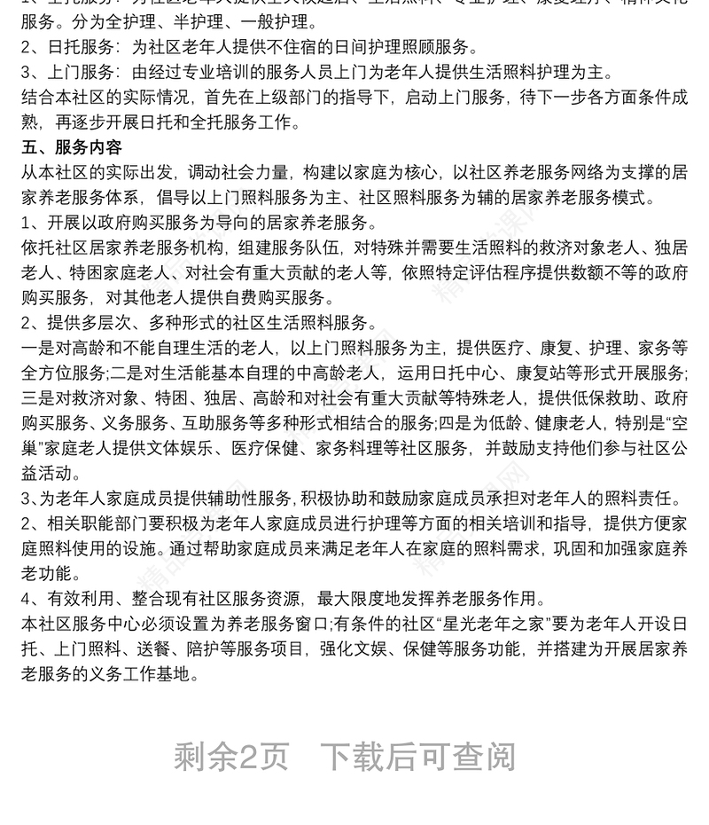 社区居家养老工作计划