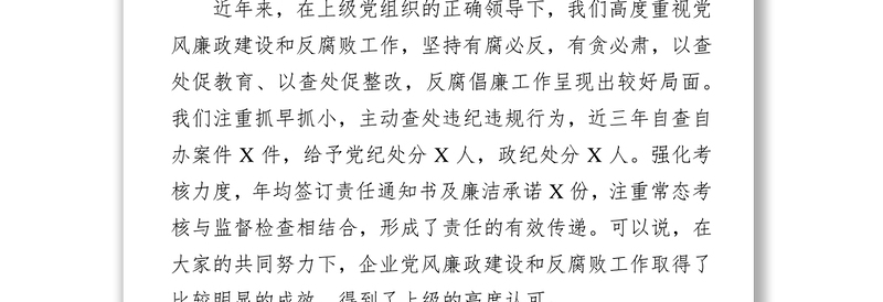 党委理论学习中心组(扩大)会议党风廉政建设专题发言材料