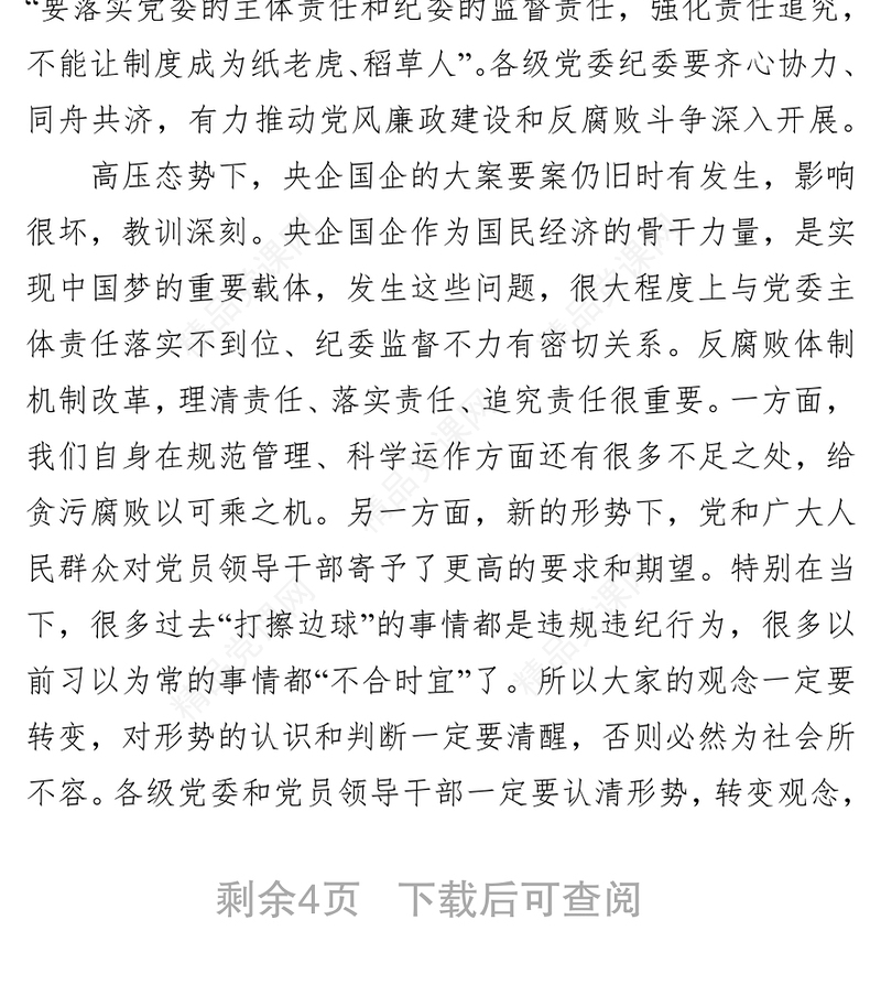 党委理论学习中心组(扩大)会议党风廉政建设专题发言材料