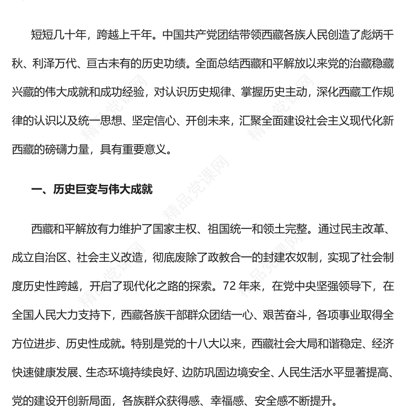 和平解放西藏团结进步发展的伟大起点党课讲稿