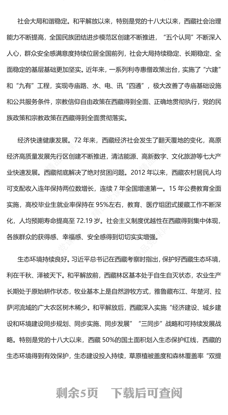 和平解放西藏团结进步发展的伟大起点党课讲稿