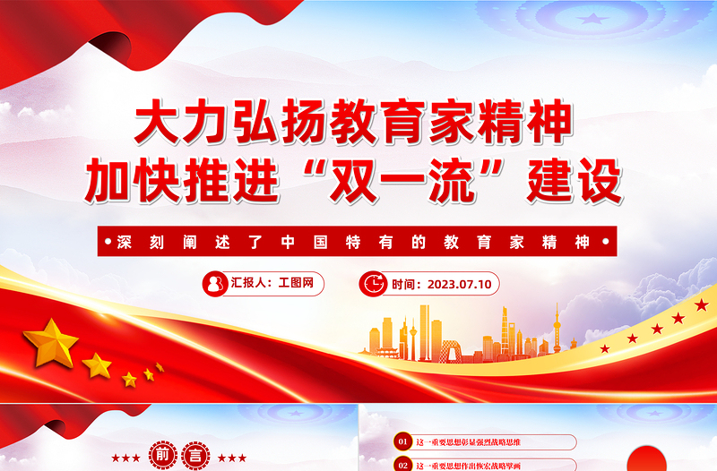 以教育家精神为引领加快推进“双一流”建设PPT深入学习中国特有的教育家精神课件