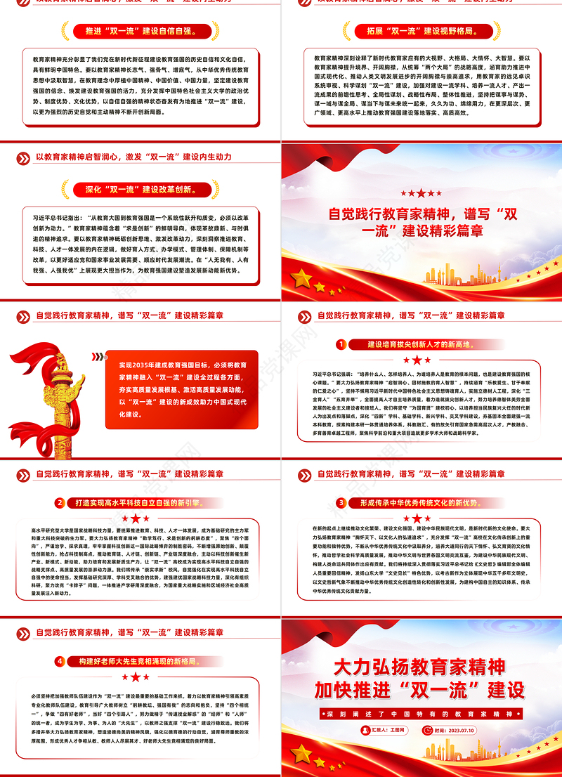 以教育家精神为引领加快推进“双一流”建设PPT深入学习中国特有的教育家精神课件