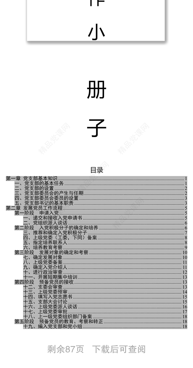 党支部党建工作小册子