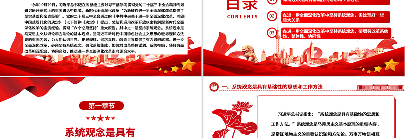 进一步全面深化改革必须坚持系统观念ppt精美党政努力推进中国式现代化微党课
