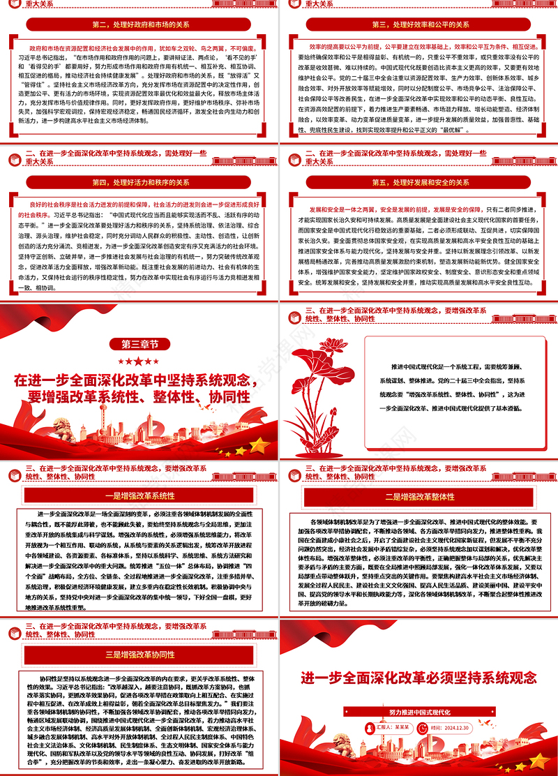 进一步全面深化改革必须坚持系统观念ppt精美党政努力推进中国式现代化微党课