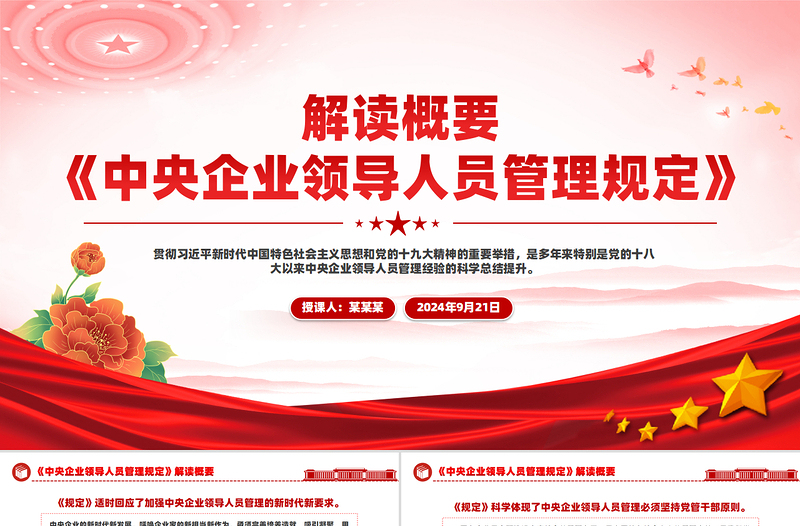 党政风关于《中央企业领导人员管理规定》解读概要PPT模板