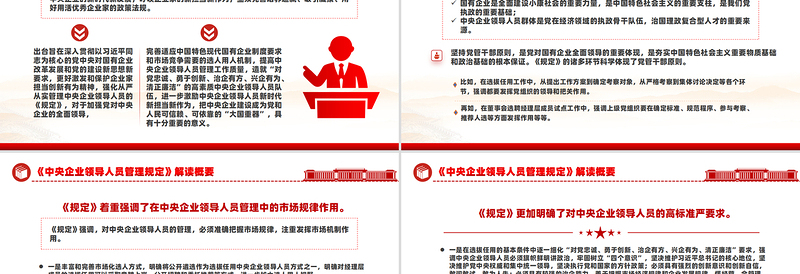 党政风关于《中央企业领导人员管理规定》解读概要PPT模板