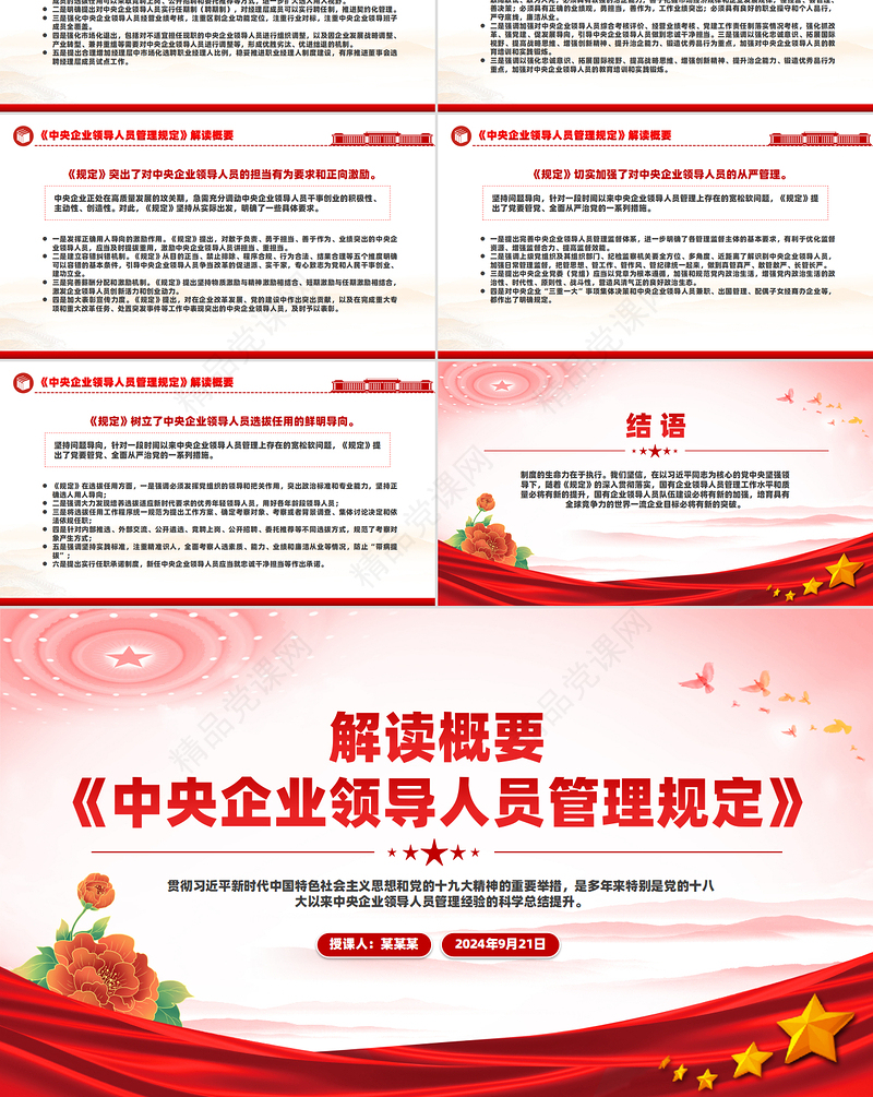 党政风关于《中央企业领导人员管理规定》解读概要PPT模板