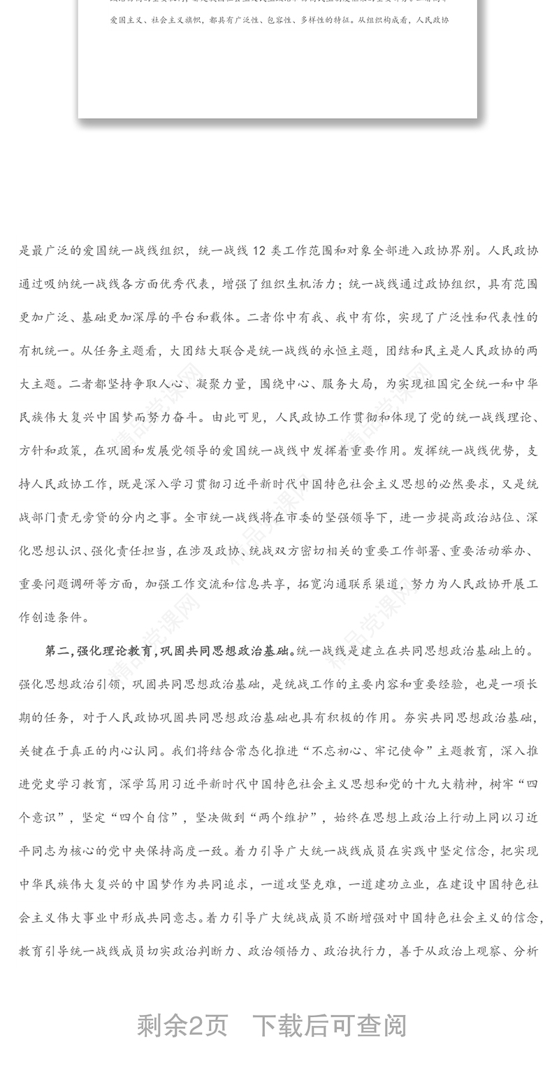 市委理论学习中心组统战工作专题研讨发言材料