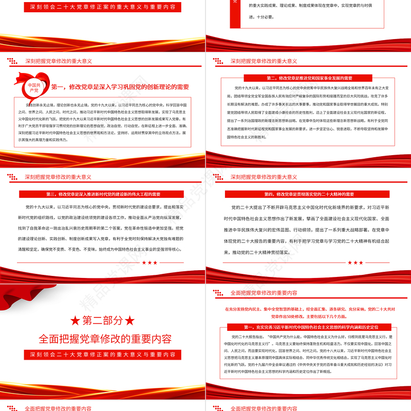 深刻领会二十大党章修正案的重大意义与重要内容PPT党政风学习宣传贯彻党的二十大精神专题党课党建课件