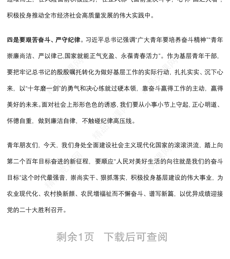 担当作为、履职尽责演讲稿：牢记殷殷嘱托，彰显基层青年的时代担当