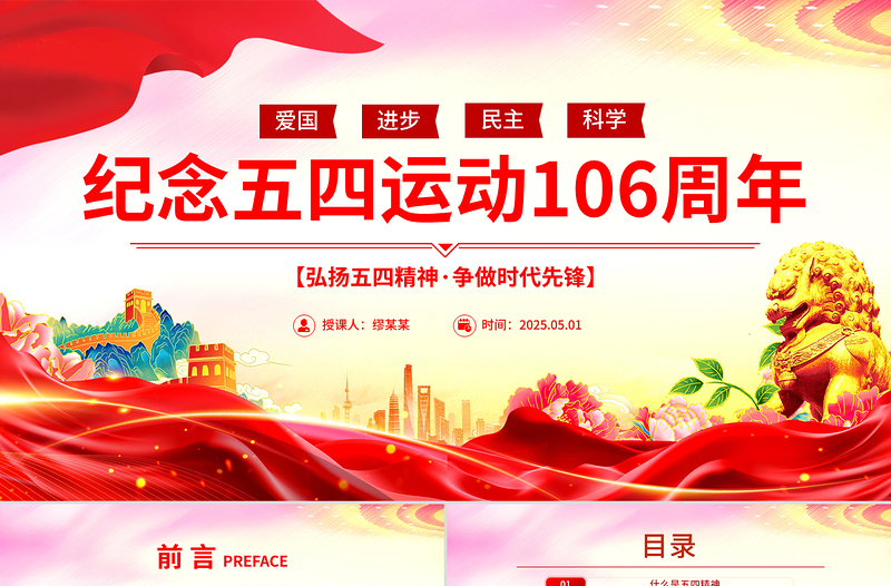 精品2025弘扬五四精神争做时代先锋纪念五四运动106周年团课PPT下载