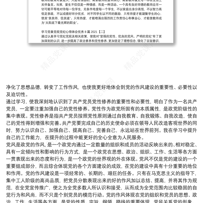 学习党章党规党纪心得体会优秀8篇2021